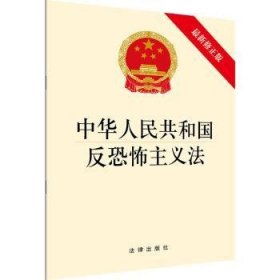 全新正版图书 中华人民共和国反主义法（新修正版）法律出版社法律出版社9787519722036 反恐怖活动国家法中国