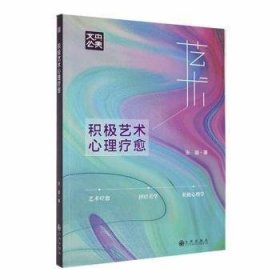 全新正版图书 积极艺术心理疗愈张璇九州出版社9787522521800