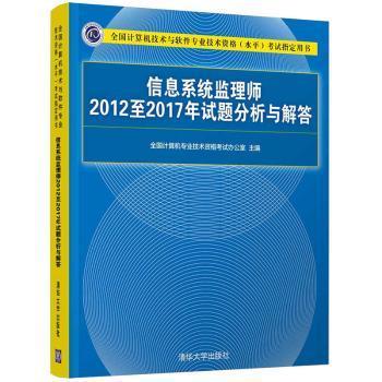 信息系统监理师2012至2017年试题分析与解答（全国计算机技术与软件专业技术资格（水平）考试指