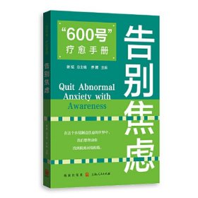 “600号”疗愈手册：告别焦虑