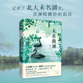 【全新正版】未名微澜（精装）