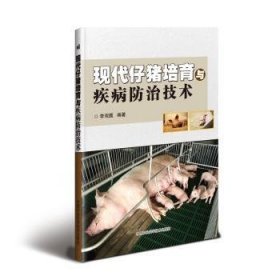 全新正版图书 现代仔猪培育与疾病技术李观题中国农业科学技术出版社9787511639547 仔猪饲养管理