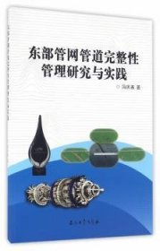 全新正版图书 东部管网管道完整性管理研究与实践冯庆善石油工业出版社9787518312108 石油管道管道工程