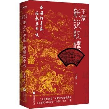 王蒙新说红楼（写透现代社会的人情世故！《红楼梦》讲来讲去，不过是“生活”二字）