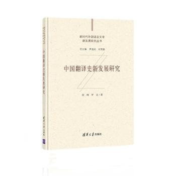 中国翻译史新发展研究（新时代外国语言文学新发展研究丛书）