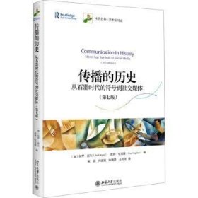 全新正版图书 传播的历史:从石器时代的符号到社交媒体(第7版)保罗·海尔北京大学出版社9787301346709