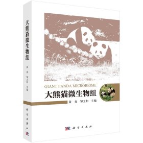 大熊猫微生物组黄炎,邹立扣编(16开平装 全1册)