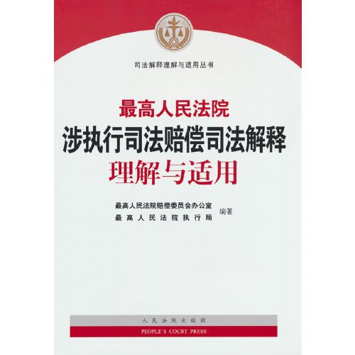 最高人民法院涉执行司法赔偿司法解释理解与适用