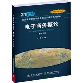 全新正版图书 电子商务概论(第4版)刘宏清华大学出版社9787512150829