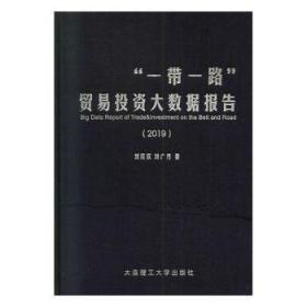 全新正版图书 “”贸易投资大数据报告(19)刘欣欣大连理工大学出版社9787568524353