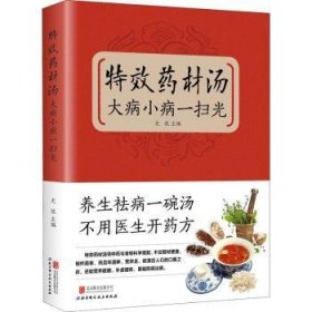 全新正版图书 特效材汤,大病小病一扫光尤优北京联合出版公司9787550225558