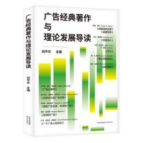 全新正版图书 广告典著作与理论发展导读何华东方出版中心9787547323274