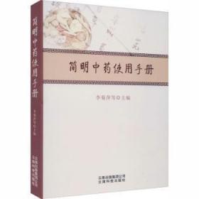 全新正版图书 简明中李菊萍等云南科技出版社9787558708558 学手册普通大众