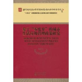 基于“零废弃”的城市生活垃圾管理政策研究