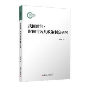 找回时间  时间与公共政策制定研究