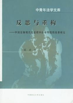 反思与重构：中国法制现代化进程中的审判组织改革研究