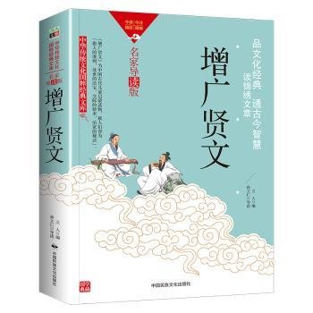 全新正版图书 增广贤文(双色版)立人中国民族文化出版社9787512215559