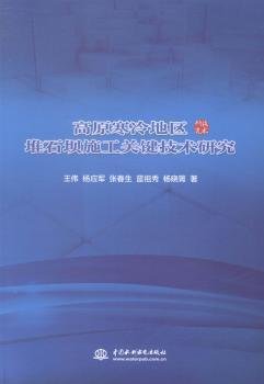 高原寒冷地区堆石坝施工关键技术研究