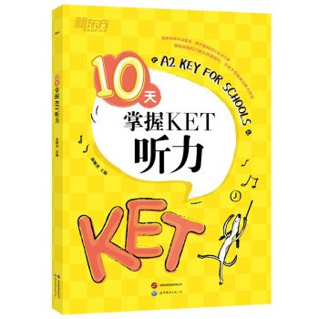 新东方 10天掌握KET听力 适用新版考试对应朗思A2青少版