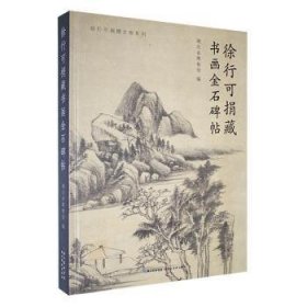 全新正版图书 徐行可捐藏书画金石碑帖湖北省博物馆湖北社9787571217891