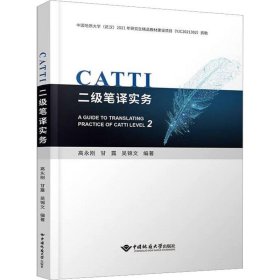 CATTI二级笔译实务