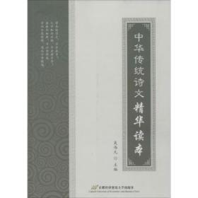 全新正版图书 中华传统诗文精华读本吴伟凡首都经济贸易大学出版社9787563822768 中国文学古典文学文学欣赏