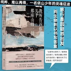 我所告诉你关于那座山的一切