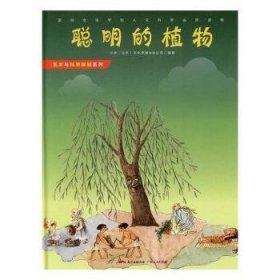 全新正版图书 聪明的植物小多文化传媒有限公司广东人民出版社9787218110950 植物少年读物