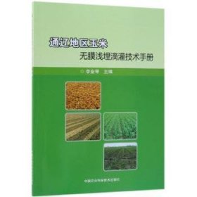 全新正版图书 通辽地区玉米无膜浅埋滴灌技术李金琴中国农业科学技术出版社9787511639875 玉米地膜栽培滴灌手册