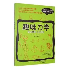 全新正版图书 趣味力学别莱利曼天津人民出版社9787201120591