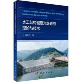 全新正版图书 水工结构健康光纤感测理论与技术苏怀智科学出版社9787030777799