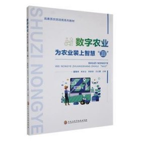 全新正版图书 数字农业：为农业装上智慧脑董擎辉黑龙江科学技术出版社9787571922375