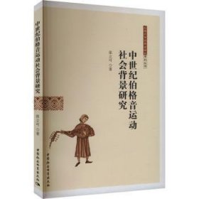 全新正版图书 中世纪伯格音运动社会背景研究张立可中国社会科学出版社9787522730905