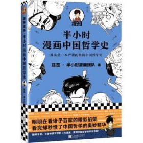 全新正版图书 半小时漫画中国哲学史陈磊·半小时漫画团队江苏凤凰文艺出版社9787559449863 哲学史中国通俗读物普通大众