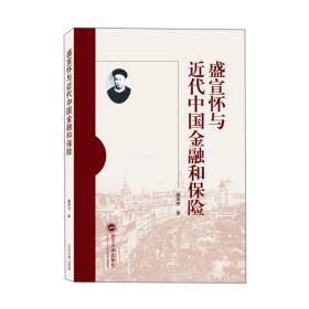 盛宣怀与近代中国金融和保险 盛承懋 著  武汉大学出版社  9787307228627