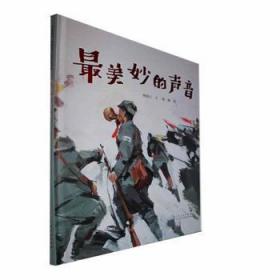 最美妙的声音（精装新版）红色主题绘本系列