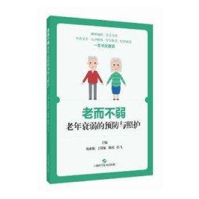全新正版图书 老而不弱:老年衰弱的与照护杨亚娟上海科学技术出版社9787547862933