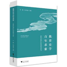 教育史学百年求索——教育史学科的路径与走向