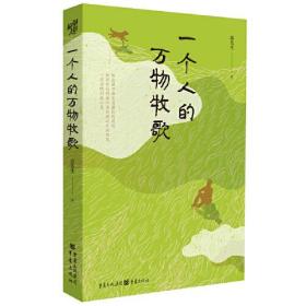 中国当代散文集：一个人的万物牧歌