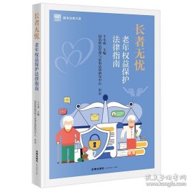长者无忧 老年权益保护法律指南