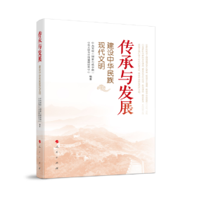 传承与发展——建设中华民族现代文明