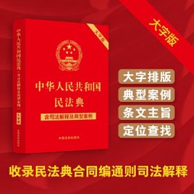 2023年12月最新修订·中华人民共和国民法典（含司法解释及典型案例）（大字版） 含民法典合同编通则司法解释