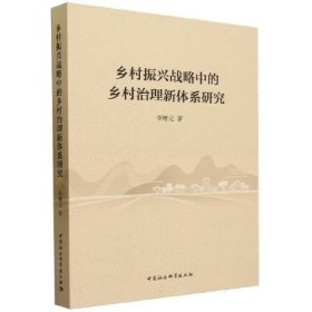 乡村振兴战略中的乡村治理新体系研究