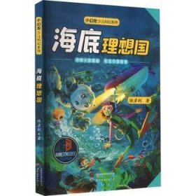 全新正版图书 海底理想国徐彦利世界图书出版西安有限公司9787523205174