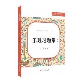全新正版图书 乐理张婧苏州大学出版社9787567241404