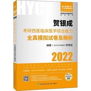 贺银成2022考研西医综合 临床医学综合能力全真模拟试卷及精析