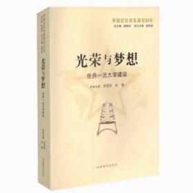 全新正版图书 光荣与梦想：世界大学建设（中国比较教育研究50年）刘宝存山东教育出版社9787532891597 高等学校建设世界