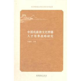 中国戏曲跨文化传播人才培养战略研究