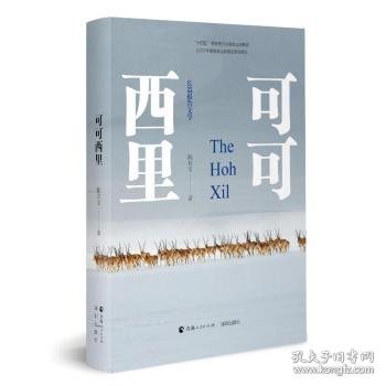 全新正版图书 可可西里陈启文青海人民出版社有限责任公司9787225066448