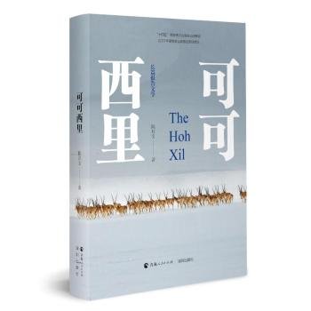 全新正版图书 可可西里陈启文青海人民出版社有限责任公司9787225066448
